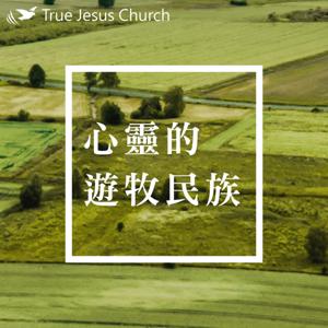 TJC 心靈的遊牧民族 - 真耶穌教會