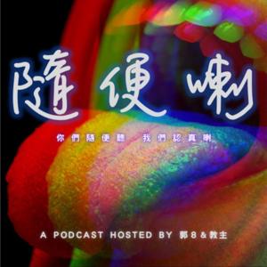 隨便喇