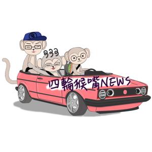 四輪猴嘴News by 四輪猴