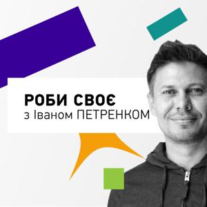 Роби своє