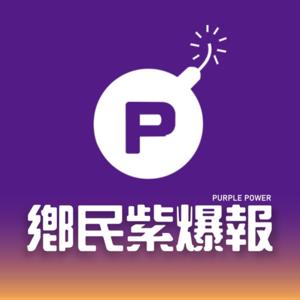 Purple Power 鄉民紫爆報