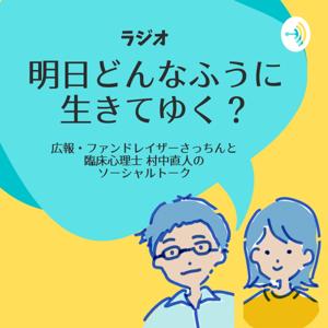 明日どんなふうに生きてゆく？