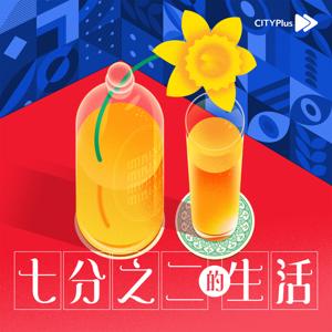 七分之二的生活