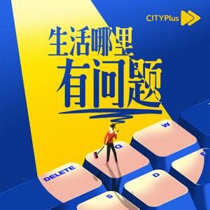 生活哪里有问题