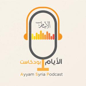 الأيام بودكاست