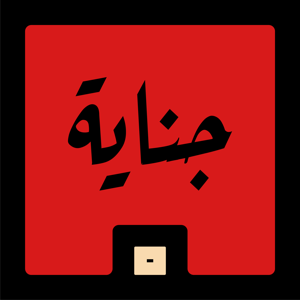 جناية by Mics | مايكس