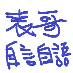 表哥的自言自語