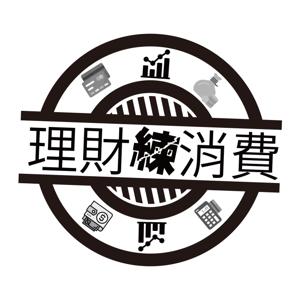 理財練消費
