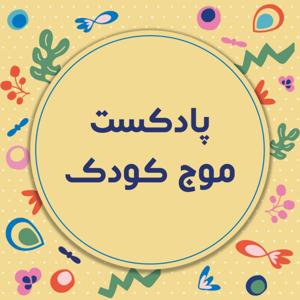 موج کودک | پادکست فارسی