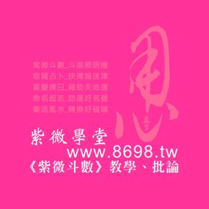 《紫微學堂》心靈卜手章真言_紫微斗數教學與批論