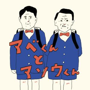 ABE kun & ASO kun / アベくんとアソウくん