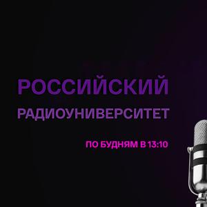 Российский радиоуниверситет