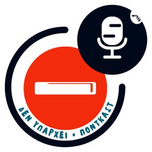 Δεν Υπάρχει Podcast