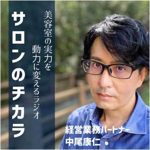 美容室の実力を動力に変えるラジオ 「サロンのチカラ」