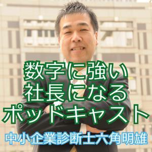 数字に強い社長になるポッドキャスト