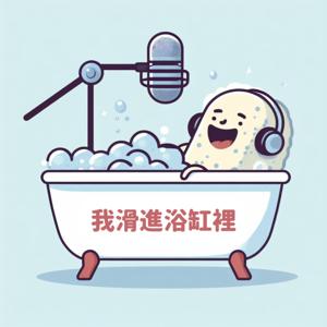 我滑進浴缸裡