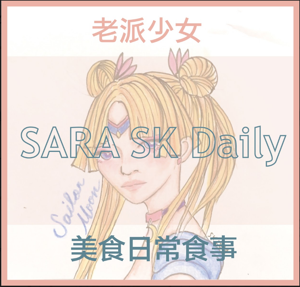 老派少女美食日常食事＊ SARA_SK Daily