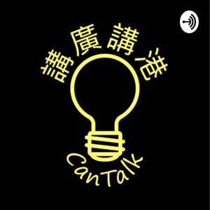 CanTalk｜講廣講港