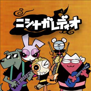 ニシナガレディオ