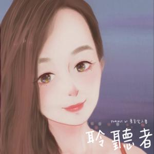 聆聽者