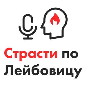 Страсти по Лейбовицу