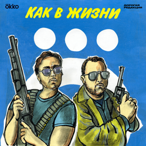 Как в жизни by Okko