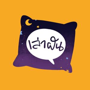 เล่าฝัน