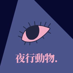 夜行動物 by Lily