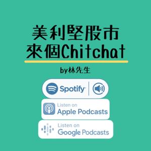 美利堅股市 來個Chitchat