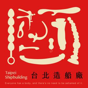 台北造船廠
