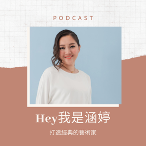 Hey我是涵婷
