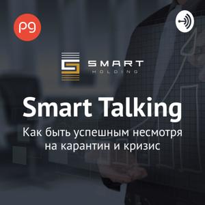 Smart Talking. Как быть успешным несмотря на карантин и кризис?