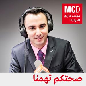 صحتكم تهمنا by مونت كارلو الدولية / MCD