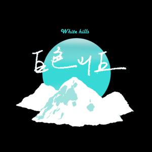 白色山丘 White hills 白い丘