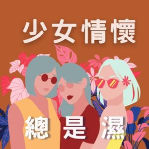 少女情懷總是濕