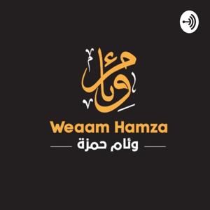 قصص مسموعة- وئام حمزة