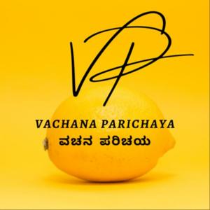 ವಚನ ಪರಿಚಯ |Vachana Parichaya