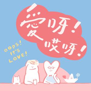 愛呀哎呀 Oops It's Love by 炯哥＆同同 & 阿湊 專業聊愛的 Podcast