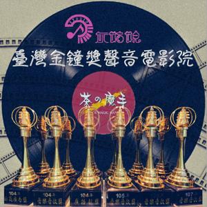 台灣金鐘獎聲音電影院