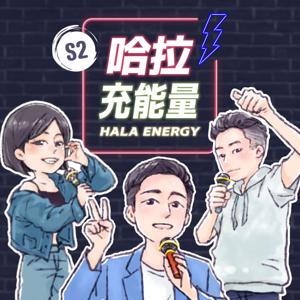 哈拉充能量 by 男愛咪 & 跑跑 & 安妞