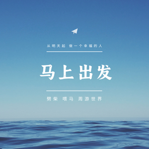 马上出发去玩