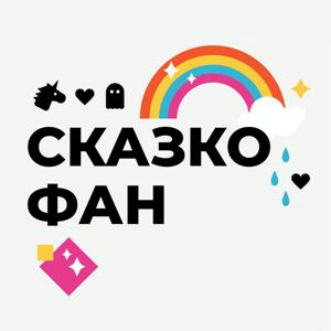 СКАЗКОФАН