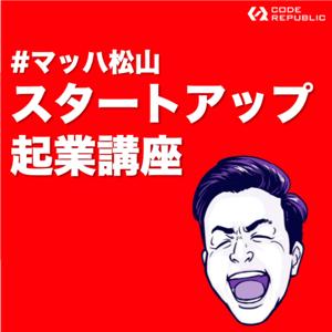 マッハ松山のスタートアップ起業講座