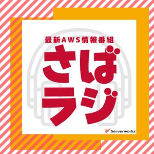 サーバーワークスが送るAWS情報番組「さばラジ！」