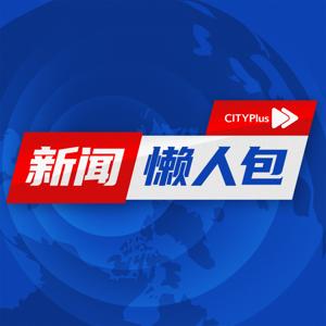 新闻懒人包