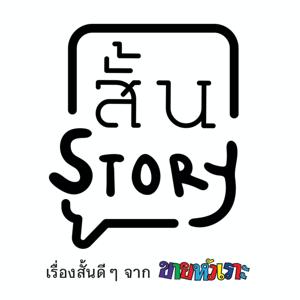 สั้น story