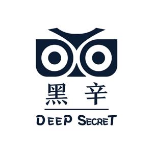 黑辛 DEEP SECRET