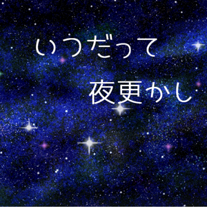 いつだって夜更かし