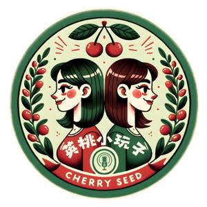 英桃小玩子Cherry Seed