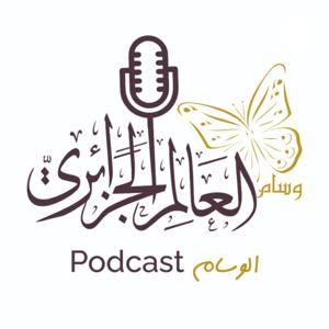 Podcast الوسام